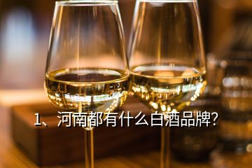 1、河南都有什么白酒品牌？