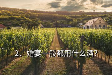 2、婚宴一般都用什么酒？