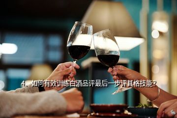 4、如何有效訓(xùn)練白酒品評(píng)最后一步評(píng)其格技能？