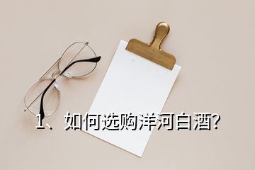 1、如何選購洋河白酒？