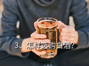 3、怎樣選購白酒？