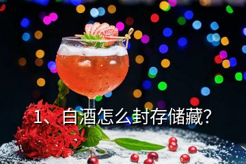1、白酒怎么封存儲(chǔ)藏？
