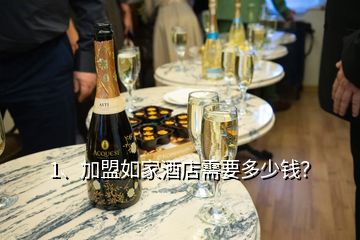 1、加盟如家酒店需要多少錢？