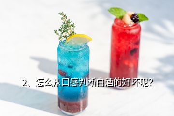 2、怎么從口感判斷白酒的好壞呢？