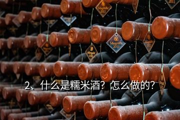 2、什么是糯米酒？怎么做的？
