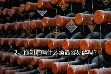 2、你知道喝什么酒最容易醉嗎？