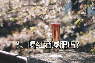 3、喝紅酒減肥嗎？