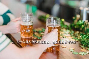 2、為什么有人喜歡收藏白酒，哪些白酒值得收藏？