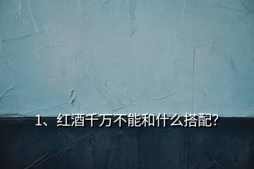1、紅酒千萬(wàn)不能和什么搭配？