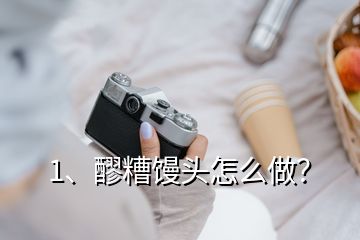 1、醪糟饅頭怎么做？