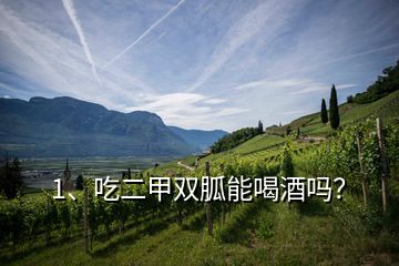 1、吃二甲雙胍能喝酒嗎？