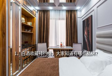 1、白酒收藏排行榜，大家知道有哪些品牌？