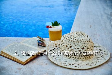 2、燒臘店經(jīng)常用什么燒鴨皮水配方做燒鴨？