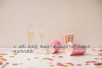 3、醫(yī)藥，新能源，白酒各個(gè)賽道股持續(xù)下跌，出來的資金會(huì)流向哪里？