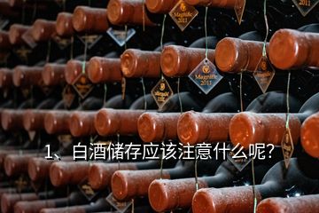 1、白酒儲(chǔ)存應(yīng)該注意什么呢？
