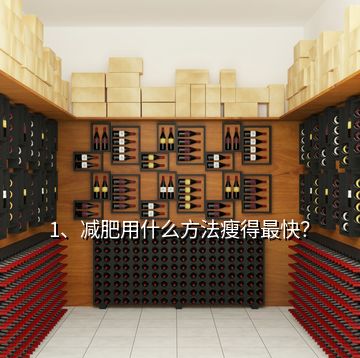 1、減肥用什么方法瘦得最快？