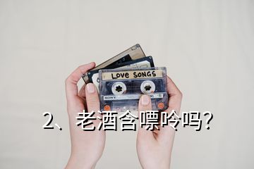 2、老酒含嘌呤嗎？