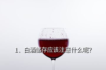 1、白酒儲存應(yīng)該注意什么呢？