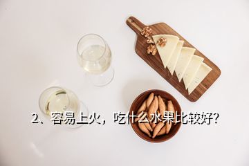 2、容易上火，吃什么水果比較好？