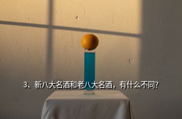 3、新八大名酒和老八大名酒，有什么不同？