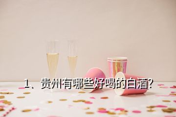 1、貴州有哪些好喝的白酒？