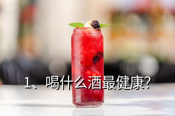 1、喝什么酒最健康？
