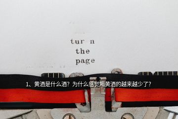 1、黃酒是什么酒？為什么感覺(jué)喝黃酒的越來(lái)越少了？