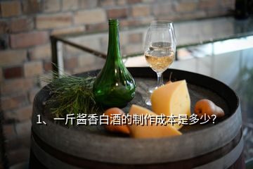 1、一斤醬香白酒的制作成本是多少？