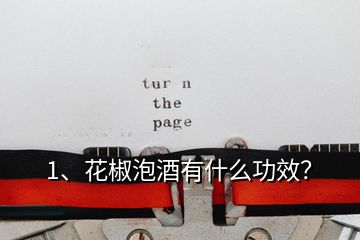1、花椒泡酒有什么功效？