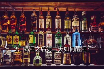2、喝酒之后第二天如何醒酒？