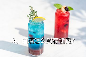 3、白酒怎么封存儲(chǔ)藏？