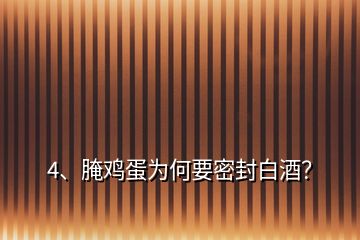 4、腌雞蛋為何要密封白酒？