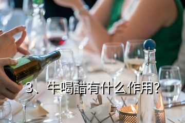 3、牛喝醋有什么作用？