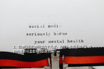 2、白酒標(biāo)出的酒精度六十幾度，為什么喝著不燙呢？酒精的度數(shù)與溫度有什么區(qū)別呢？