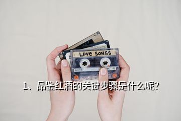 1、品鑒紅酒的關(guān)鍵步驟是什么呢？