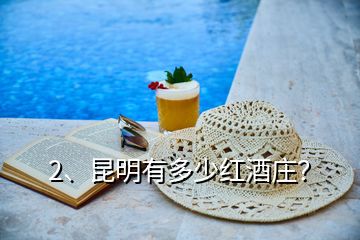 2、昆明有多少紅酒莊？