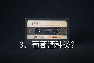 3、葡萄酒種類？