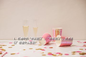 1、紅酒中的“原裝進(jìn)口”、“原瓶進(jìn)口”、原酒進(jìn)口”都是什么意思？
