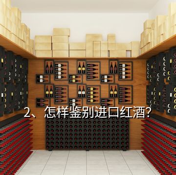 2、怎樣鑒別進(jìn)口紅酒？