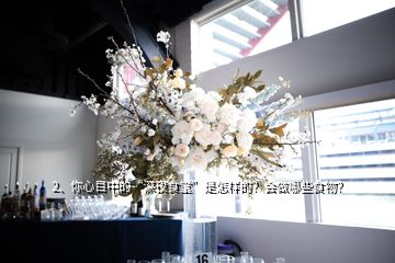 2、你心目中的“深夜食堂”是怎樣的？會做哪些食物？