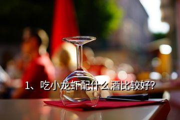 1、吃小龍蝦配什么酒比較好？