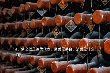 4、夢之藍是綿柔代表，醬香是茅臺，清香是什么酒？