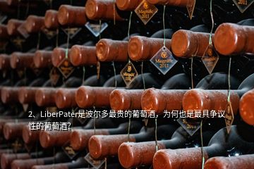 2、LiberPater是波爾多最貴的葡萄酒，為何也是最具爭議性的葡萄酒？
