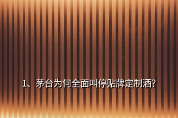 1、茅臺為何全面叫停貼牌定制酒？