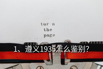 1、遵義1935怎么鑒別？