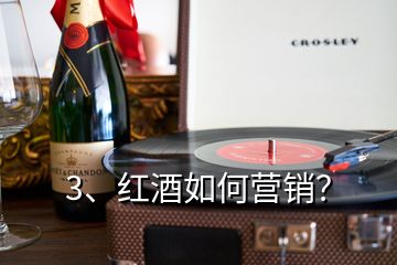 3、紅酒如何營銷？