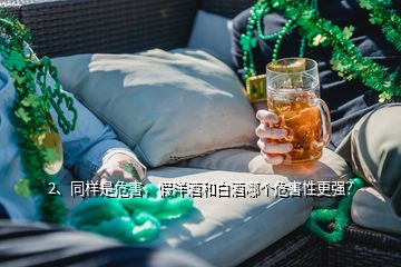 2、同樣是危害，假洋酒和白酒哪個(gè)危害性更強(qiáng)？