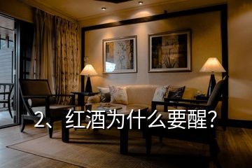 2、紅酒為什么要醒？