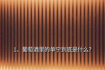 1、葡萄酒里的單寧到底是什么？