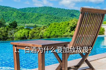 1、白酒為什么要加敵敵畏？